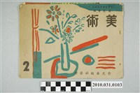 藏品(台光出版社發行《臺灣省教育廳審定國民學校美術2 四年級用》)的圖片