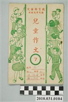 藏品(《教育部審定國民學校適用兒童作文7》)的圖片