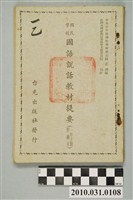 藏品(林正洲編《國民學校國語說話教材提要（一年上期實驗本）》)的圖片