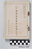 藏品(林正洲編《國民學校國語說話教材提要（二年級下期實驗本）》)的圖片