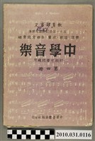 藏品(中華音樂出版社《中學音樂初級中學校適用第四冊》)的圖片