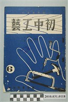 藏品(建中書局《初中工藝6》)的圖片