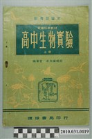 藏品(環球書局《新編科學教材高中生物實驗上冊》)的圖片