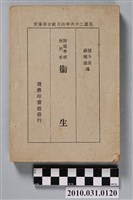 藏品(賴斗岩等編《師範學校衞生教科書》)的圖片
