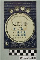 藏品(黃燕琴省立台北女子師範學校附屬小學兒童手冊高年級)的圖片