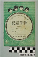 藏品(黃衍成省立台北女子師範學校附屬小學兒童手冊中年級)的圖片