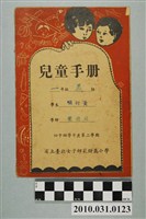 藏品(黃衍明省立臺北女子師範附屬小學兒童手冊)的圖片