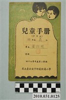 藏品(黃衍明省立臺北女子師範附屬小學兒童手冊中年級)的圖片