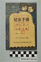 藏品(黃衍明省立臺北女子師範附屬小學兒童手冊高年級)的圖片