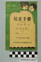 藏品(黃衍明省立臺北女子師範附屬小學兒童手冊中年級)的圖片