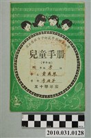 藏品(黃燕琴省立台北女子師範學校附屬小學兒童手冊中年級)的圖片
