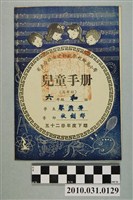 藏品(黃燕琴省立台北女子師範學校附屬小學兒童手冊高年級)的圖片