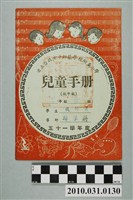 藏品(黃衍成省立台北女子師範學校附屬小學兒童手冊低年級)的圖片