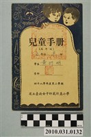 藏品(黃衍明省立臺北女子師範附屬小學兒童手冊高年級)的圖片