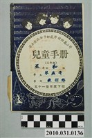 藏品(黃燕琴省立台北女子師範學校附屬小學兒童手冊高年級)的圖片