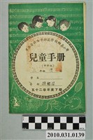 藏品(黃衍成省立台北女子師範學校附屬小學兒童手冊中年級)的圖片