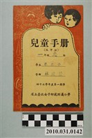 藏品(黃燕琴省立臺北女子師範附屬小學兒童手冊低年級)的圖片