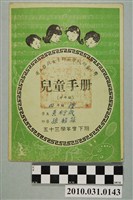 藏品(黃衍成省立台北女子師範學校附屬小學兒童手冊中年級)的圖片
