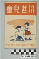 藏品(臺南市西區協進國民學校編《協進兒童》3)的圖片