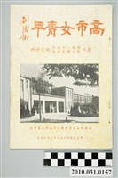 藏品(高雄市立女子中學校刊編輯委員會編《高市女青年 慶祝創校二十週年暨大禮堂落成紀念特刊》)的圖片
