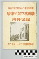 藏品(王明長編《高雄市立第二中學第8週年校慶慶祝成立完全中學紀念特刊》)的圖片