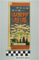 藏品(聳峰編〈阿里山導遊〉摺頁)的圖片