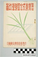 藏品(臺灣省政府農林廳編《怎樣養成水稻強健幼苗》)的圖片