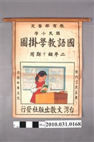 藏品(台灣文教出版社印行《國民小學國語教學掛圖》二年級下學期用)的圖片