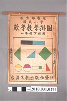 藏品(台灣文教出版社印行《國民小學數學教學掛圖》二年級下期用)的圖片