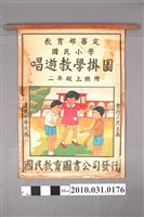 藏品(國民教育圖書公司印行《國民小學唱遊教學掛圖》二年級上期用)的圖片