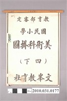 藏品(文峯教育社印行《國民小學工作科美術科掛圖（四下）》)的圖片