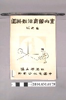 藏品(林添輝主編《室內體育活動掛圖》躲避球)的圖片
