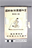 藏品(林添輝主編《室內體育活動掛圖》墊上運動)的圖片