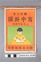藏品(乾記出版社印行《國民小學寫字掛圖》二年級下期用)的圖片