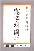 藏品(《國民小學國語科寫字掛圖》三年級上學期用)的圖片