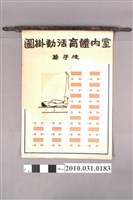 藏品(林添輝主編《室內體育活動掛圖跳繩運動》)的圖片
