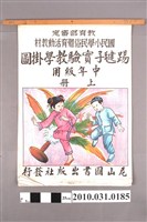 藏品(尼山圖書出版社發行《國民小學民俗體育活動教材踢毽子實驗教學掛圖》中年級用上冊)的圖片