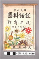 藏品(文峰出版社印行《國民小學說話掛圖（提早寫作）》二年級下學期用)的圖片