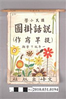藏品(文峰出版社印行《國民小學說話掛圖（提早寫作）》一年級下學期用)的圖片