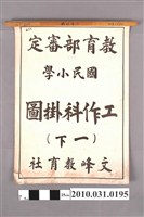 藏品(文峰教育社印行《國民小學工作科掛圖（一下）》)的圖片