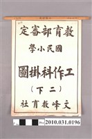 藏品(文峰教育社印行《國民小學工作科掛圖（二下）》)的圖片