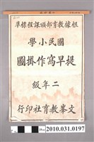 藏品(文峰教育社印行《國民小學提早寫作掛圖》二年級用)的圖片