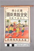 藏品(台光出版社發行《國民小學安全教育掛圖二年級下期用》)的圖片