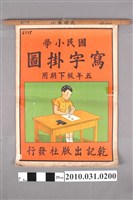 藏品(乾記出版社發行《國民小學寫字掛圖五年級下期用》)的圖片