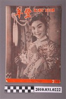 藏品(豐年社《豐年》第6卷第2期)的圖片