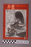 藏品(豐年社《豐年》第6卷第5期)的圖片