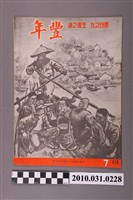 藏品(豐年社《豐年》第6卷第7期)的圖片