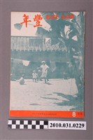 藏品(豐年社《豐年》第6卷第8期)的圖片