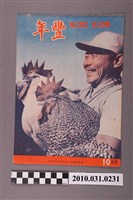 藏品(豐年社《豐年》第6卷第10期)的圖片