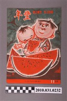 藏品(豐年社《豐年》第6卷第11期)的圖片